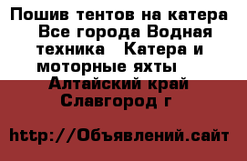                                    Пошив тентов на катера - Все города Водная техника » Катера и моторные яхты   . Алтайский край,Славгород г.